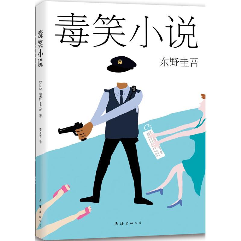 正版新书]毒笑小说东野圭吾9787544279598高清大图