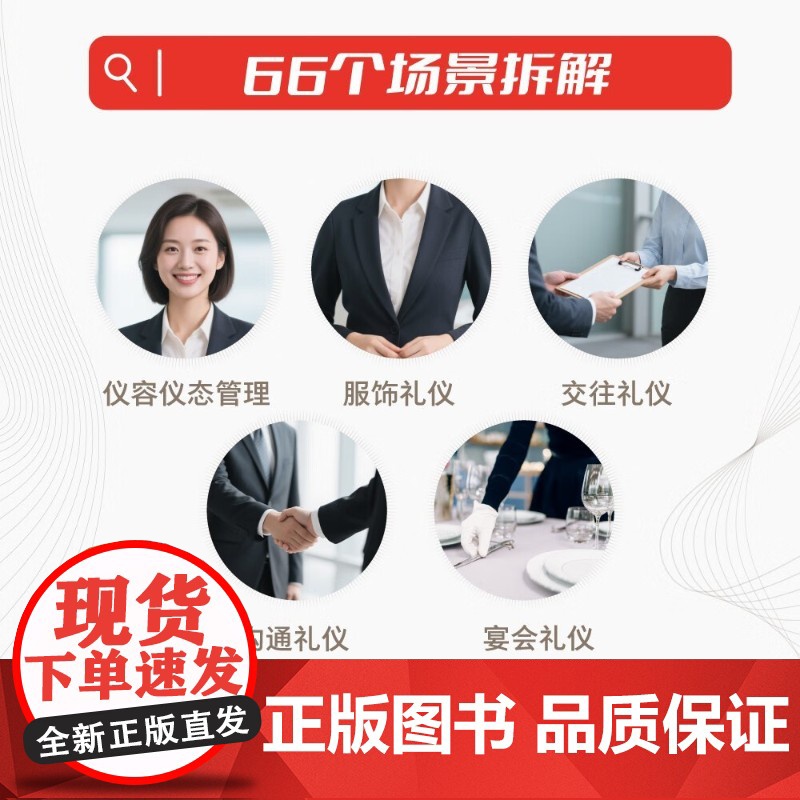 商务礼仪 商务人士的66堂礼仪课 尹航 著 励志与成功高清大图