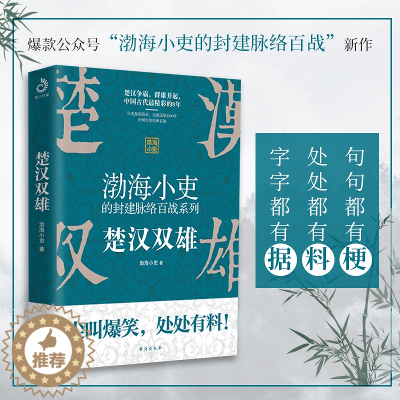 [醉染正版] 楚汉双雄渤海小吏 重磅新作 正版有趣有料特别通俗不肤浅刘邦项羽中华文明大秦赋战争史资治通鉴图解史记高清大图
