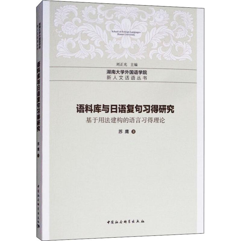 [正版]语料库与日语复句习得研究 基于用法建构的语言习得理论 苏鹰 著 外语类学术专著 文教 中国社会科学出版社 图书高清大图