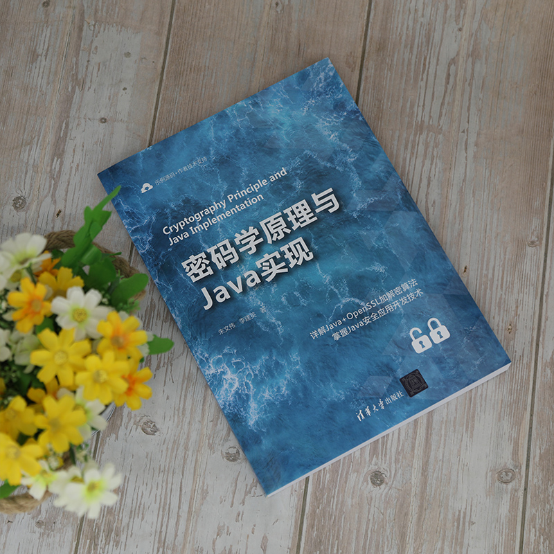 醉染图书密码学原理与Java实现9787302580270高清大图