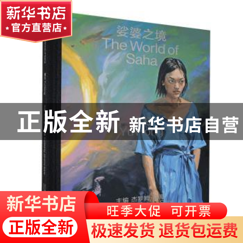 正版 娑婆之境(喻红)(精) 编者:(法)杰罗姆·桑斯|责编:彭伟哲//王高清大图