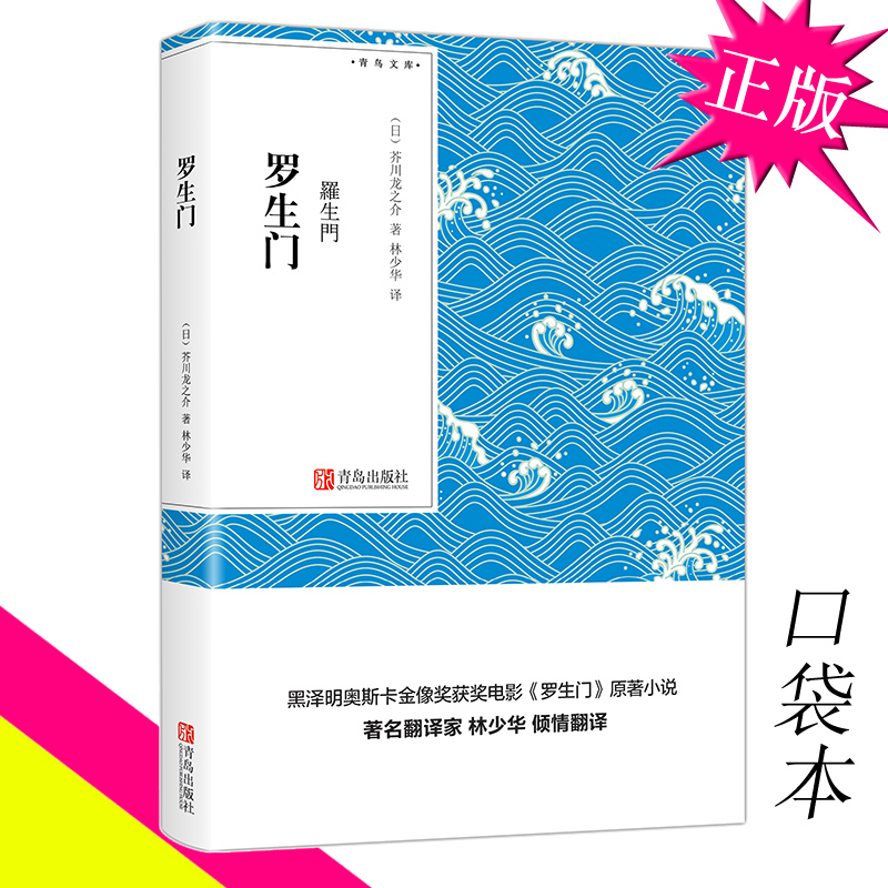 [正版]口袋书罗生门 芥川龙之介 林少华译 青鸟文库作品全集系列 日本惊悚悬疑文学小说书 芋粥蜘秋山图点鬼簿短篇小说集高清大图