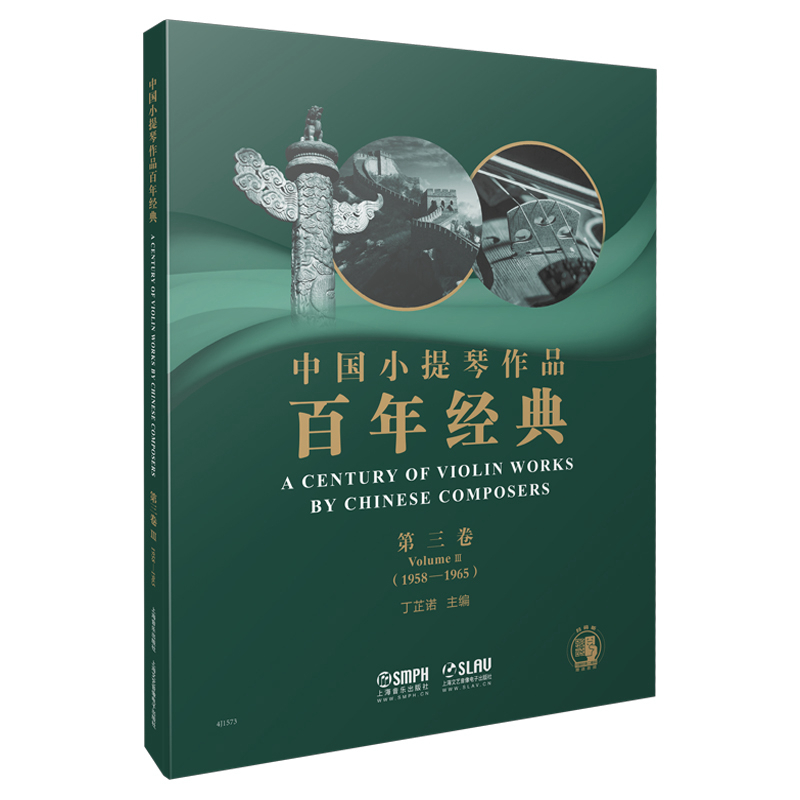 [M]中国小提琴作品百年经典第3卷(1958-1965)-9787552317015高清大图