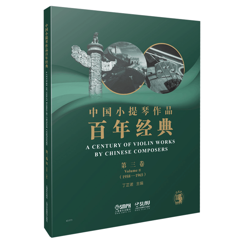 [M]中国小提琴作品百年经典第3卷(1958-1965)-9787552317015图片