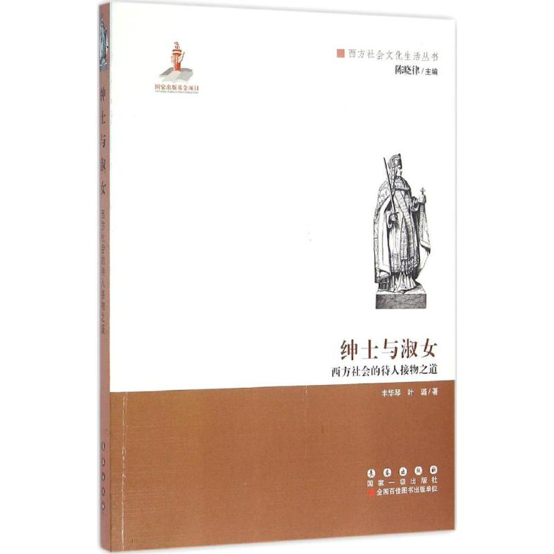 醉染图书绅士与淑女9787544538497高清大图