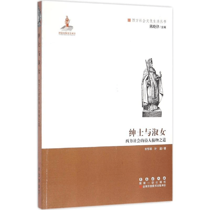 醉染图书绅士与淑女9787544538497图片