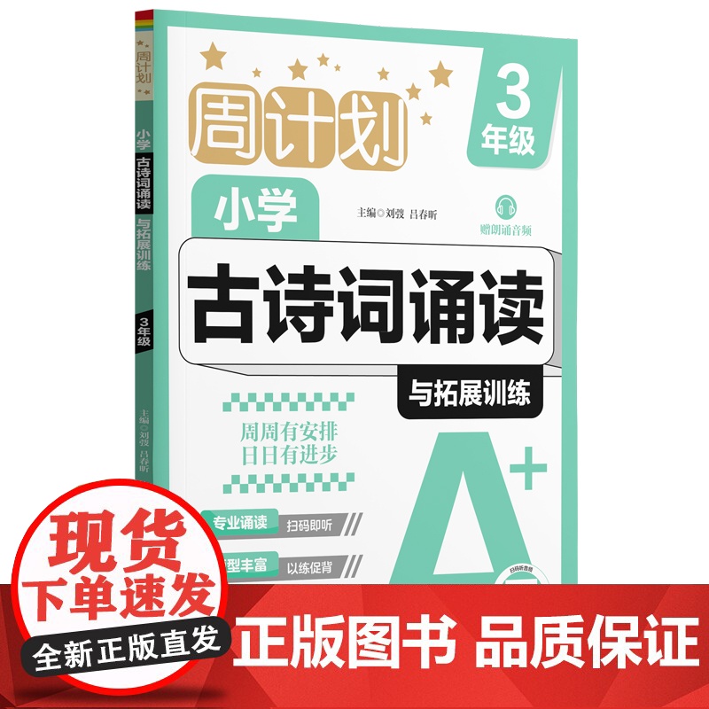 周计划:小学古诗词诵读与拓展训练(赠朗诵音频)(3年级)高清大图