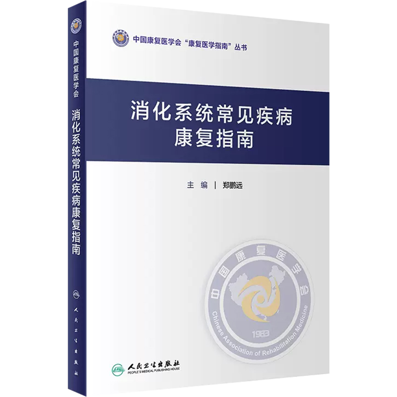[正版]消化系统常见疾病康复指南 人民卫生出版社9787117356763高清大图
