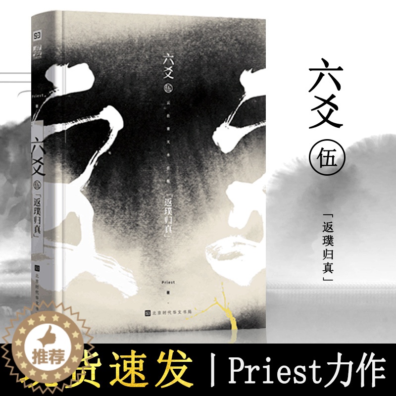 【醉染正版】六爻伍返璞归真完结篇 六爻5 priest著继山河表里默读镇魂残次品有匪大哥后青春文学纯爱武侠小说程潜严争鸣