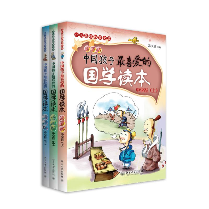 【M】(在线组套)中学卷(漫画版)(1-3册套装)/中国孩子最喜爱的国学读本-102349897