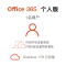 正版软件 Microsoft/微软Microsoft 365个人版年度订阅单用户使用office密钥 留邮箱/手机号