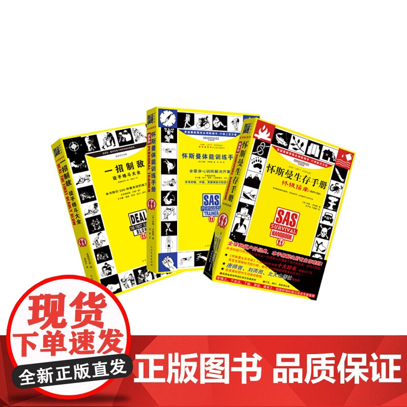 怀斯曼生存手册扩展升级版3本套装具有丰富的野外求生和强身健体经验的特种部队教官编写 介绍求生自救 自卫 自我保护的生存技高清大图
