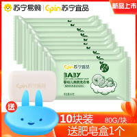 [宝宝洗衣皂80g*10块装+皂盒]苏宁宜品婴儿洗衣皂儿童宝宝专用去渍婴幼儿新生bb尿布皂香皂肥皂