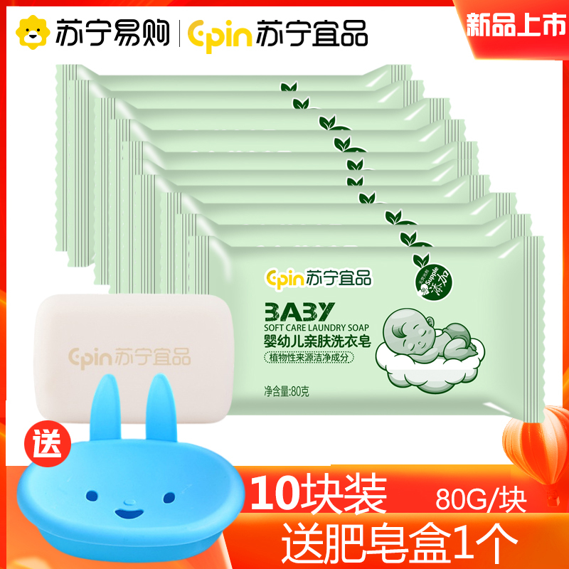 [宝宝洗衣皂80g*10块装+皂盒]苏宁宜品婴儿洗衣皂儿童宝宝专用去渍婴幼儿新生bb尿布皂香皂肥皂