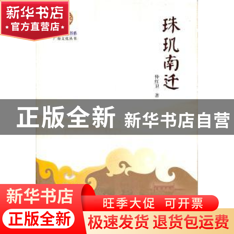 正版 珠玑南迁 仲红卫著 暨南大学出版社 9787811358322 书籍