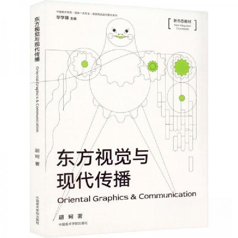 正版新书】东方视觉与现代传播胡珂 著9787550326897