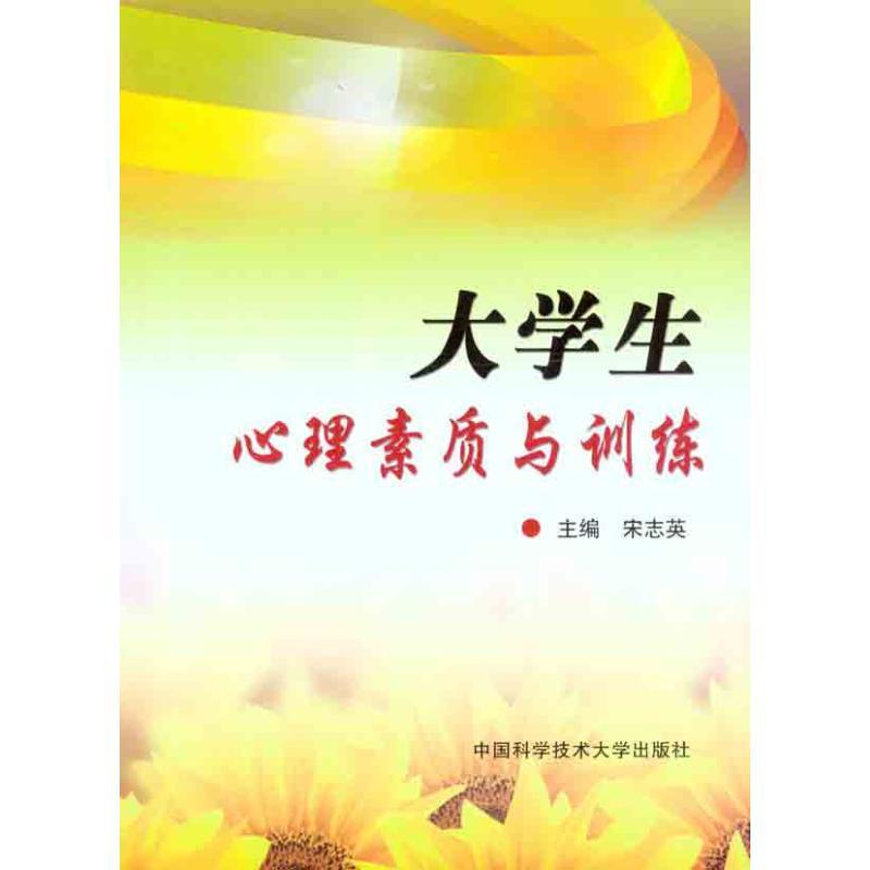 正版新书]大学生心理素质与训练宋志英 主编9787312029745高清大图