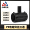 中锦科技 PE异径电熔三通 T90*75(承压1.6Mpa)个