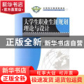 大学生职业生涯规划理论与设计