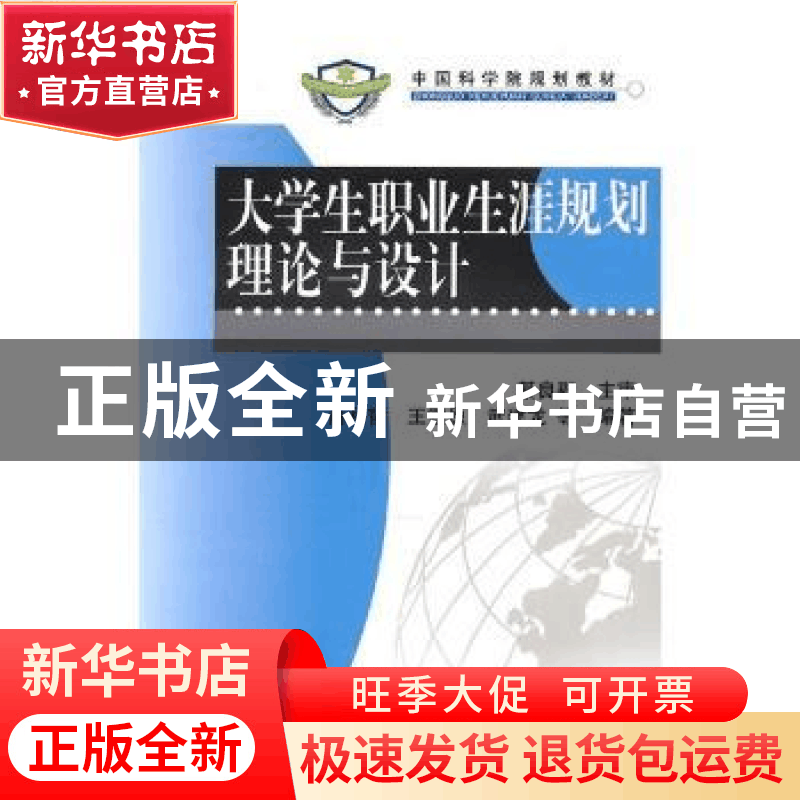 正版 大学生职业生涯规划理论与设计 肖利哲,王雪原,武建龙等编图片