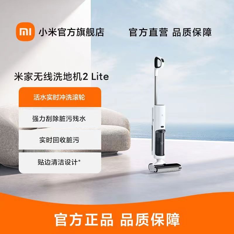 [官方旗舰店]小米米家无线洗地机2 Lite 家用洗地机拖地机洗拖洗一体 自清洁贴边清洁大水箱长续航非IOT联动