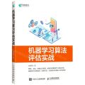 机器学习算法评估实战