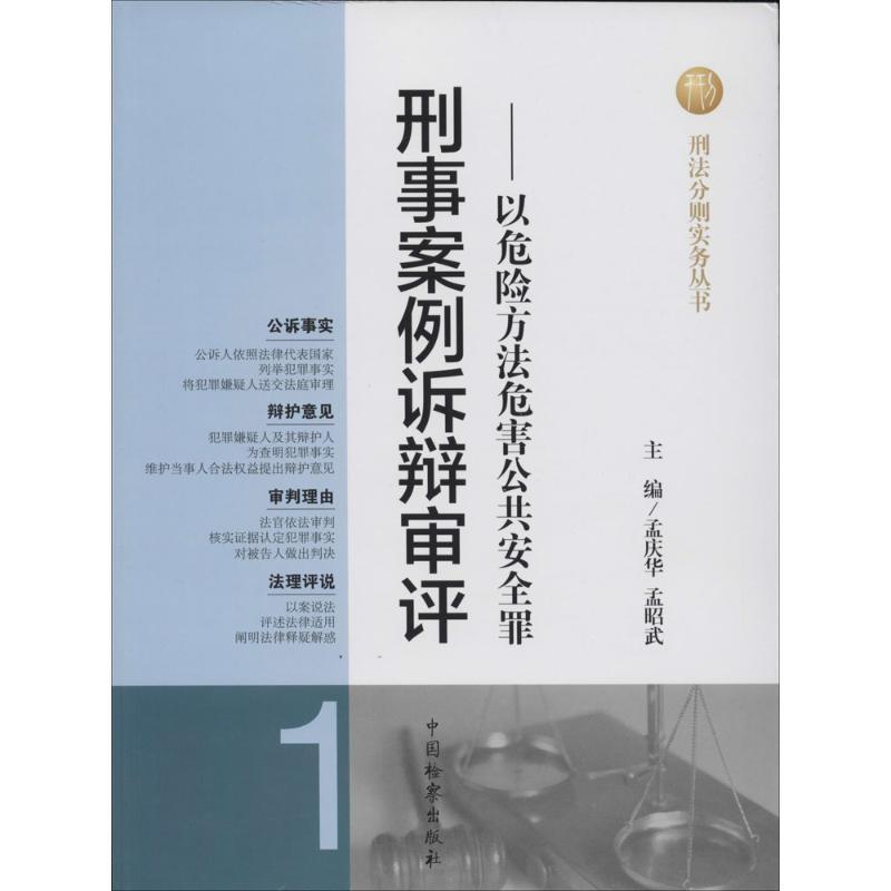 正版新书】刑事案例诉辩审评(1)(以危险方法危害公共安全罪)