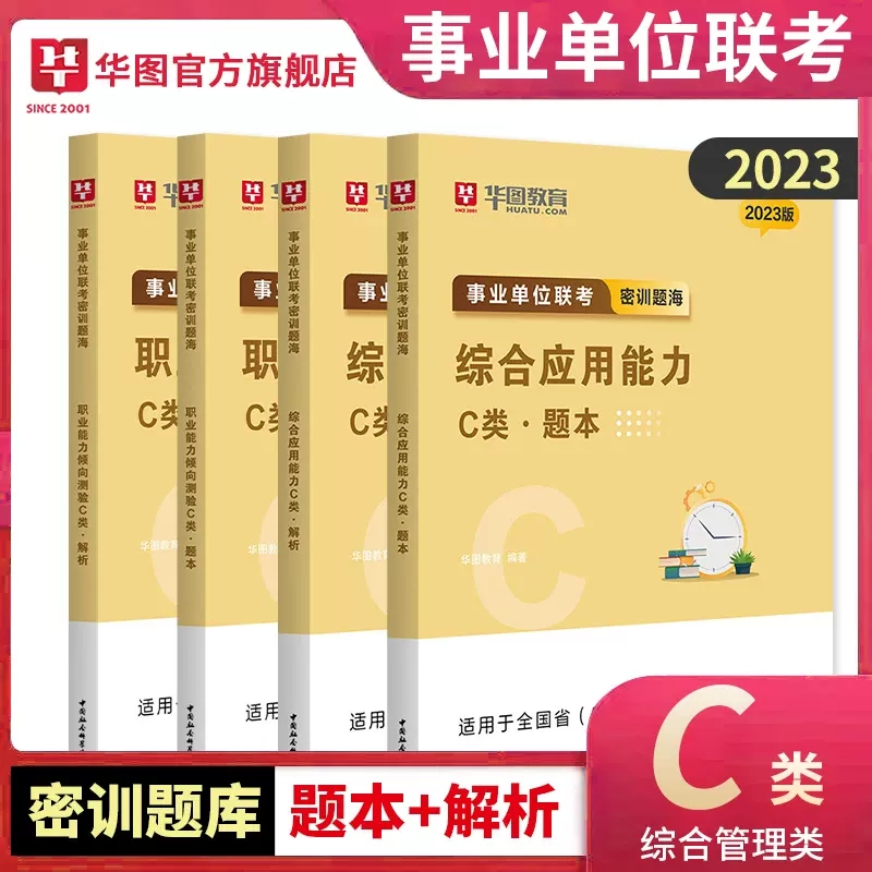 [醉染正版]华图2023事业单位联考题库A/B/C/D/E综合应用能力职业能力倾向测验题库2022综合管理教师招聘医疗卫高清大图