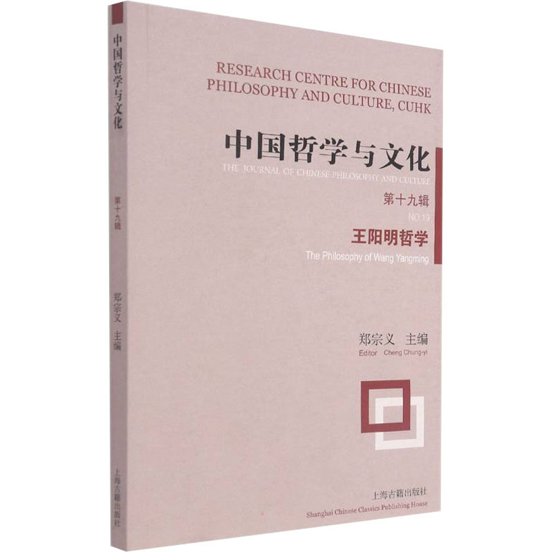 中国哲学与文化 第19辑 王阳明哲学
