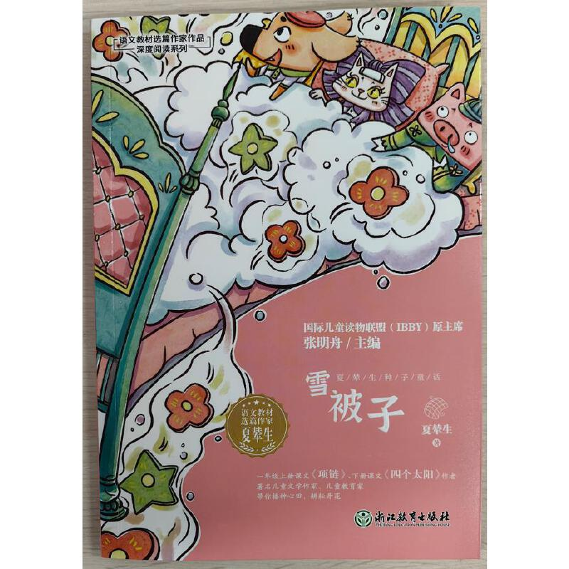 醉染图书夏辇生种子童话雪被子9787572254710高清大图