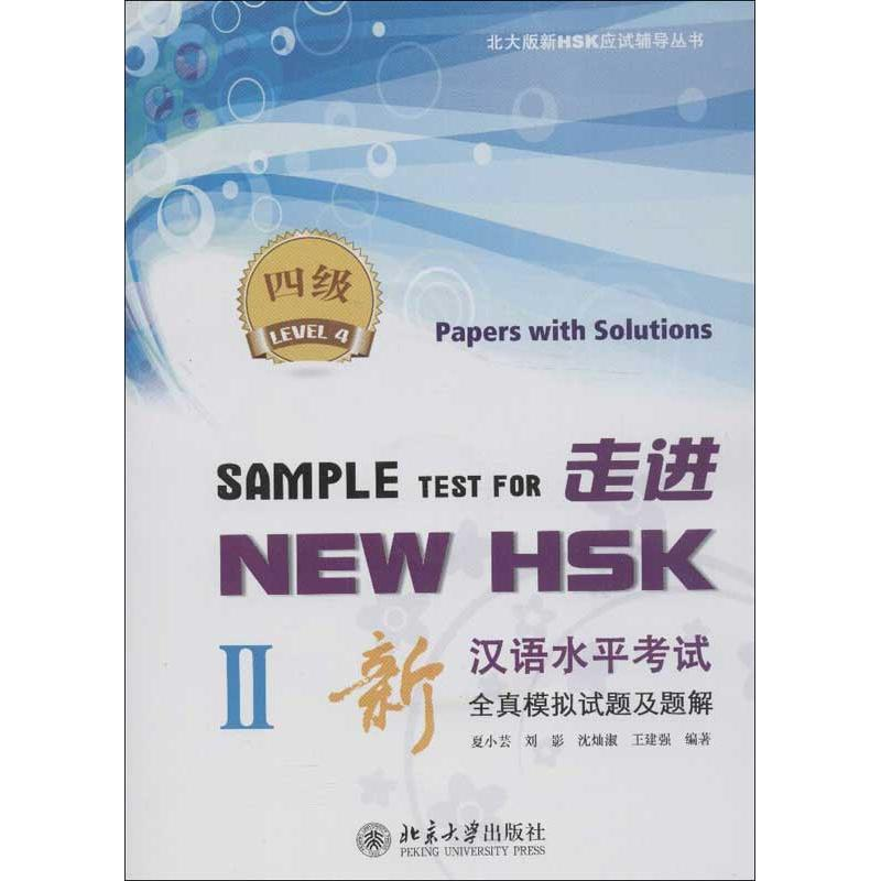 【M】走进NEW HSK.新汉语水平考试全真模拟试题及题解.4级2-9787301214497