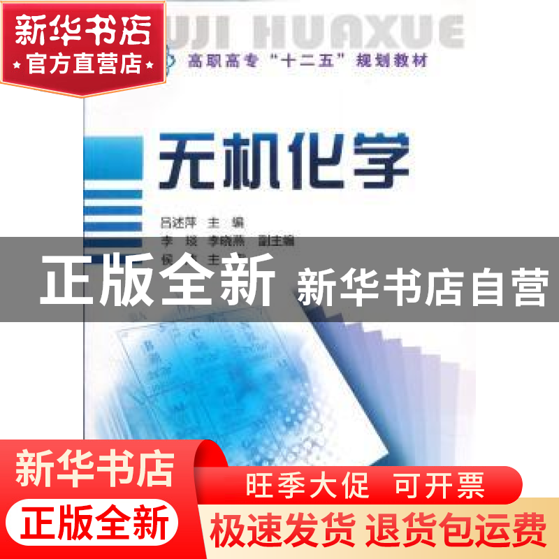 正版 无机化学 吕述萍主编 化学工业出版社 9787122143389