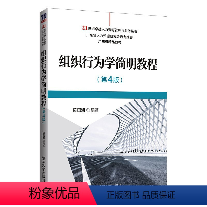 [正版]清华社直供组织行为学简明教程( 第4版)陈国海 人力资源管理组织变革简明教程