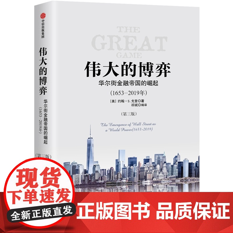 伟大的博弈 华尔街金融帝国的崛起1653-2019年第三版约翰S戈登著 关于华尔街历史的书美国金融史和经济史书籍高清大图