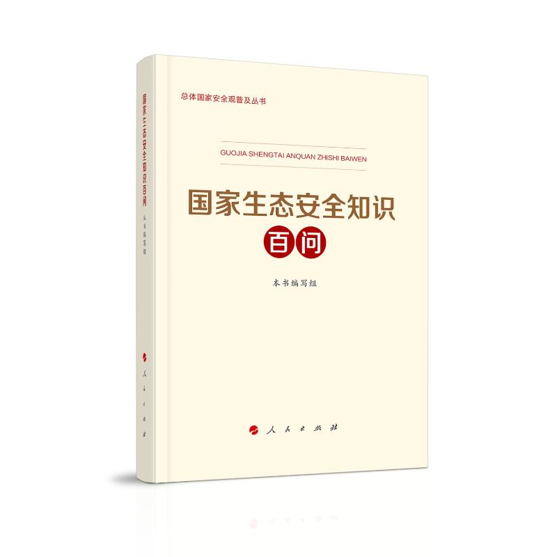 醉染图书生态安全知识百问9787010246581高清大图