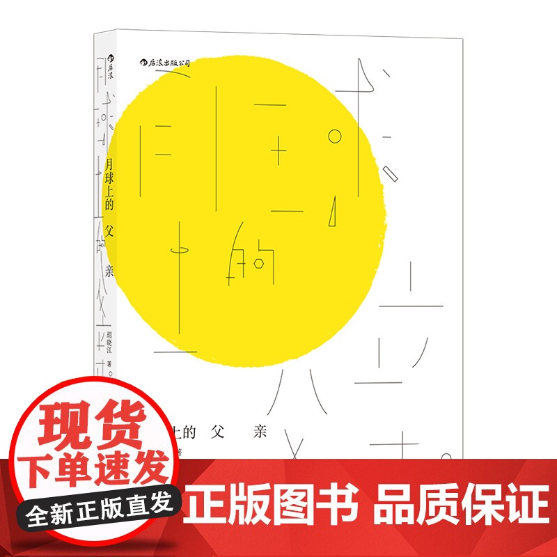 月球上的父亲 独立漫画艺术家胡晓江奇异故事集 当代文学 华语小说书籍寓言插画近未来幻想题材奇异故事集 后浪正版高清大图
