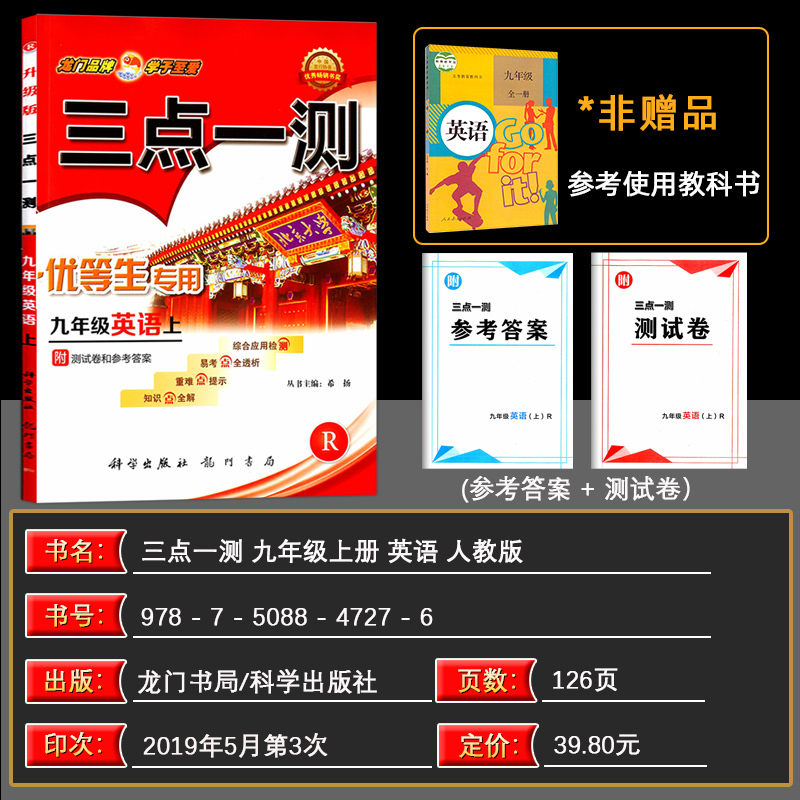 三点一测九年级英语上册人教版 9年级同步英语课本初三上册优等生专用初中生课本同步综合应用测试题辅导书龙门