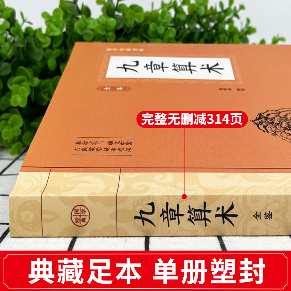 [2册]九章算术+公式定律 [正版]九章算术原版原著 小学初中高中九章算术题库赛题宝竞赛题知识题数学 中国古代数学计算科高清大图