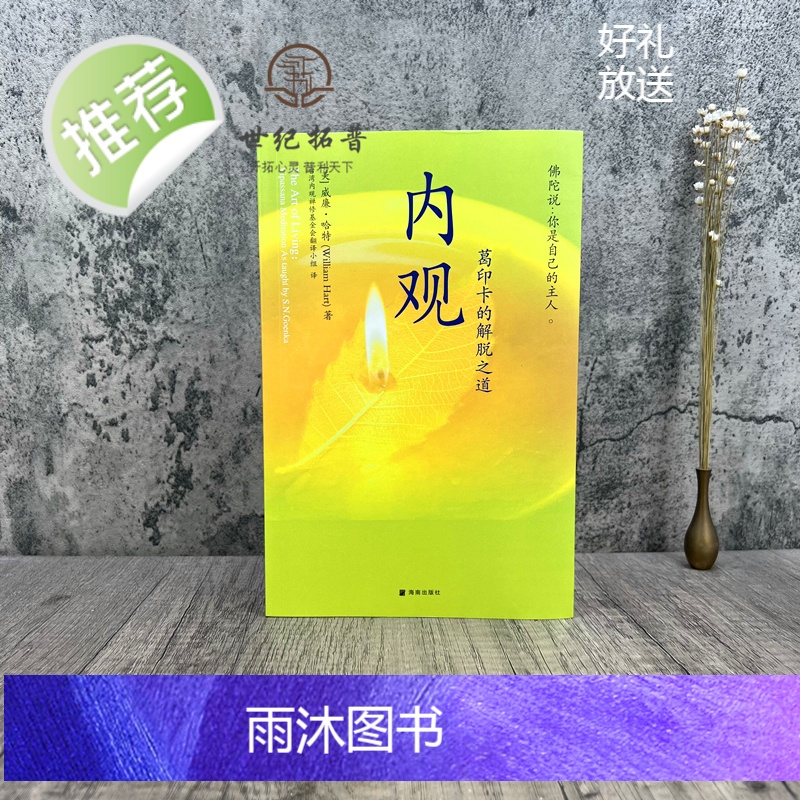 正版 内观 葛印卡的解脱之道 威廉哈特著 海南出版社222页高清大图