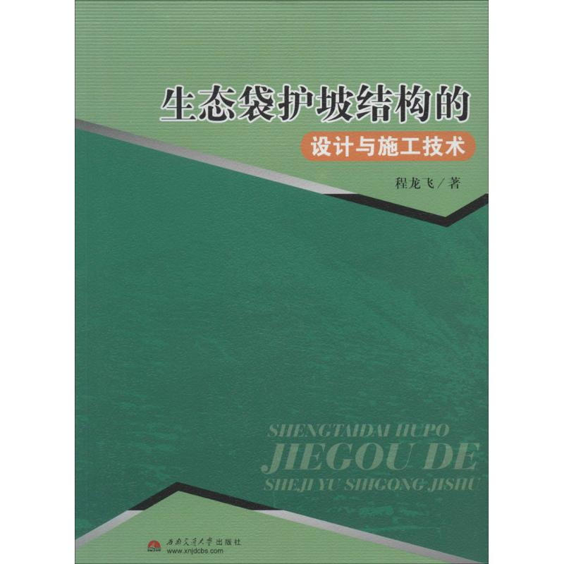 【M】生态袋护坡结构的设计与施工技术-9787564331689