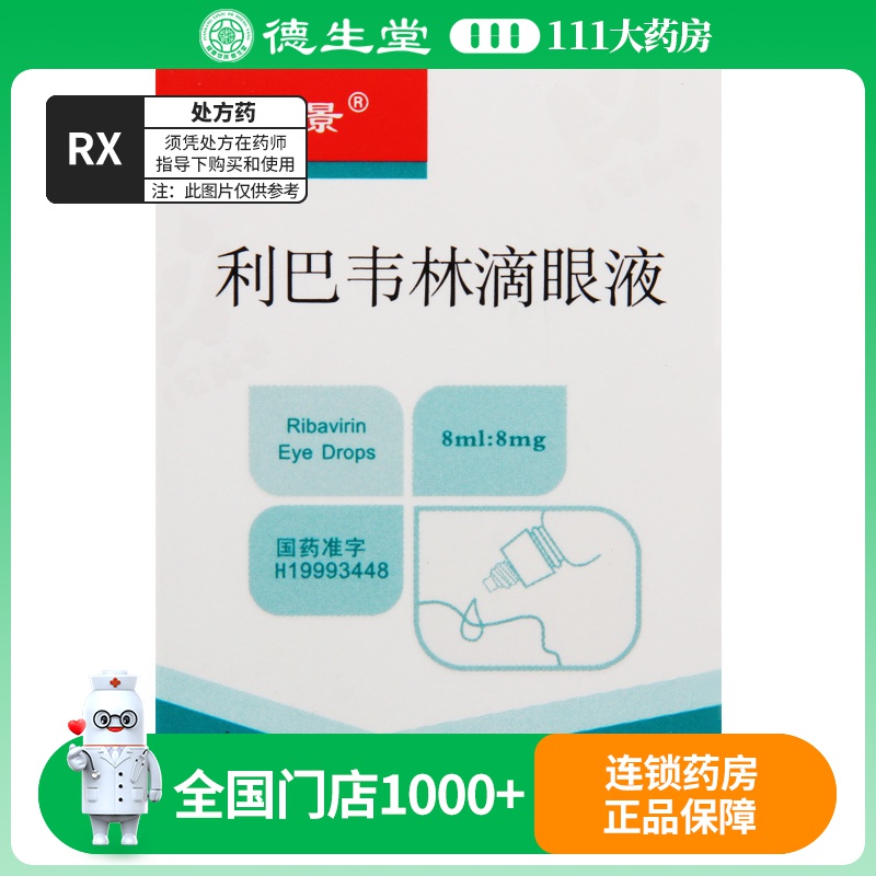 五景 利巴韦林滴眼液8ml;8mg/支