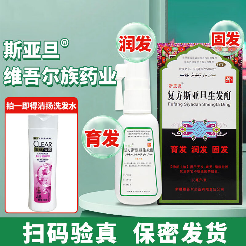 斯亚旦 复方斯亚旦生发酊 36ml/盒 固发育发 润发脱发 秃发 斑秃 脂溢性脱发外用中成药【液体剂】【脱发白发】
