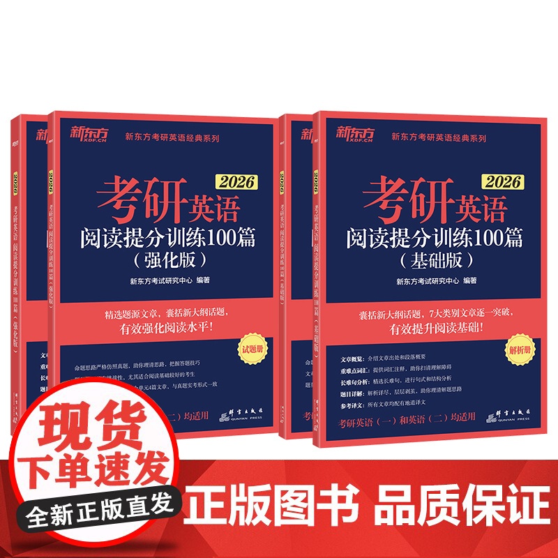 [新东方店]2026考研英语阅读提分训练100篇(强化版) 考研阅读理解练习题 考研命题题源专项训练书籍高清大图