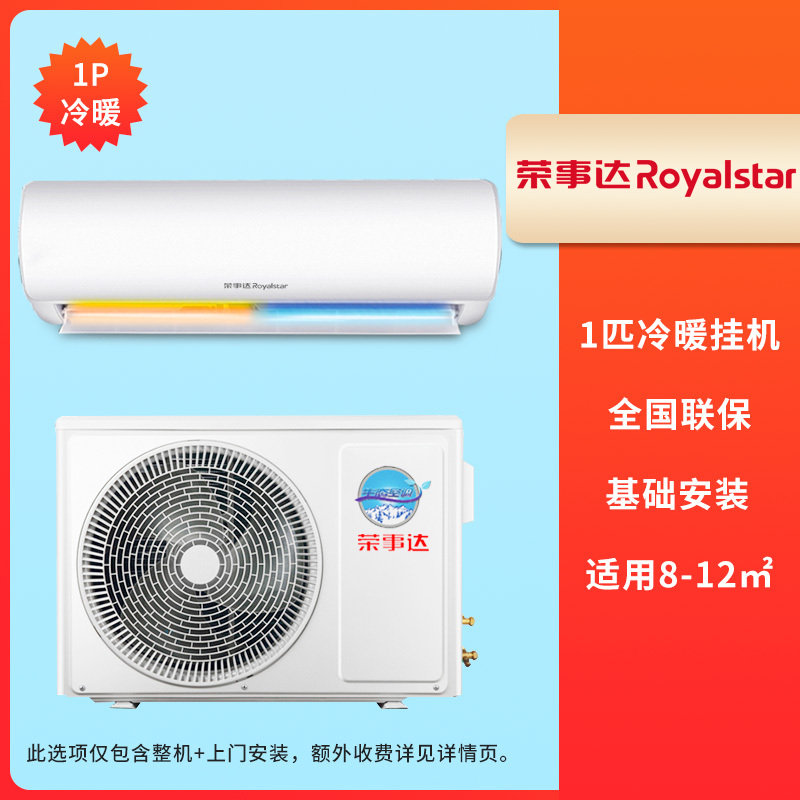 荣事达(Royalstar)家用空调1匹 冷暖壁挂式 定速除湿节能 KFRd-25GW/RACL10+B5 上门安装