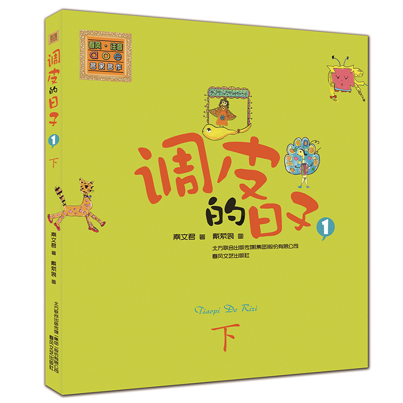 [M]调皮的日子-9787531344551高清大图