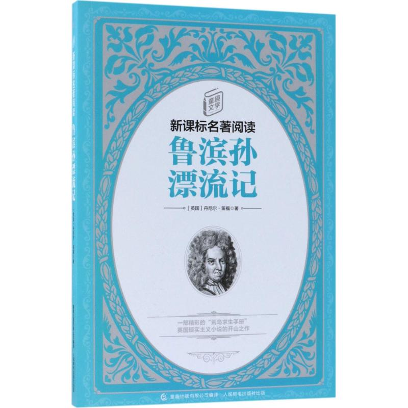 【M】鲁滨孙漂流记-9787115471925