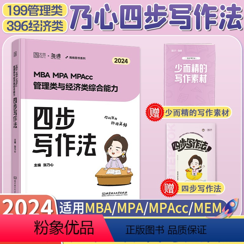 [2024]乃心 写作四步法 [正版]2024考研管综199管理类联考综合能力韩超数学72技 MBA/MPAcc/MPA