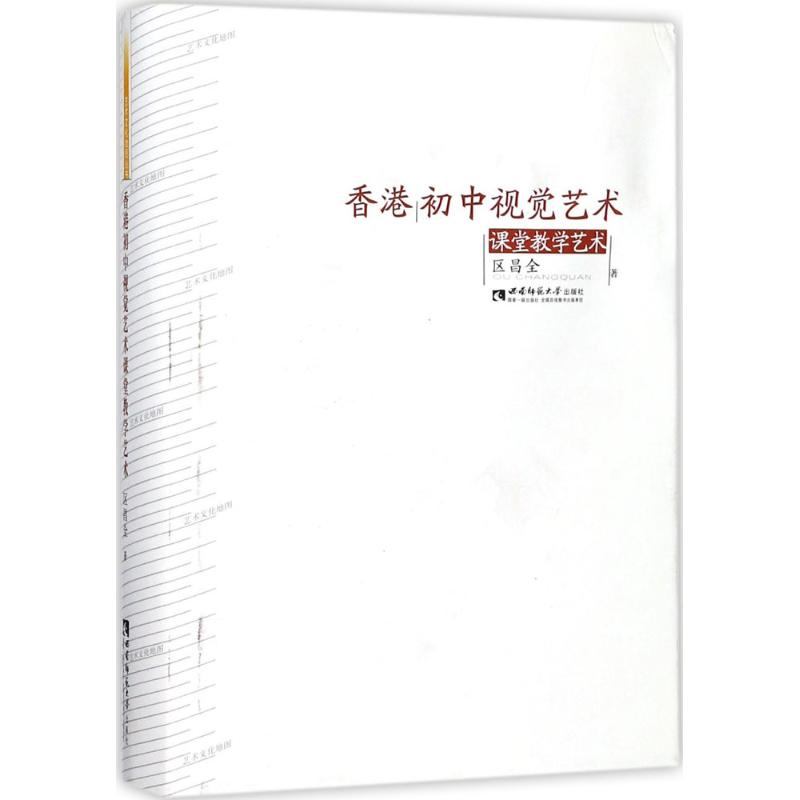 [M]香港初中视觉艺术课堂教学艺术-9787562186366