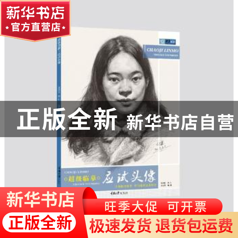 正版 超级临摹:应试头像 王会革编著 重庆大学出版社 9787568905